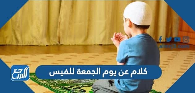كلام عن يوم الجمعة للفيس