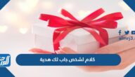 كلام لشخص جاب لك هدية