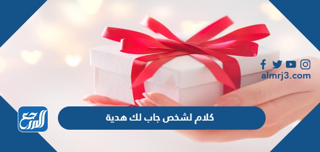 كلام لشخص جاب لك هدية