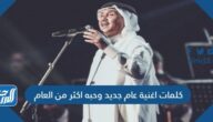 كلمات اغنية عام جديد وحبه اكثر من العام