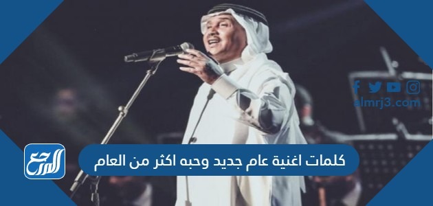 كلمات اغنية عام جديد وحبه اكثر من العام