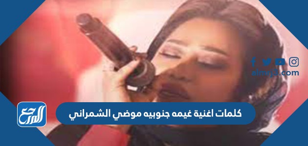 كلمات اغنية غيمه جنوبيه موضي الشمراني