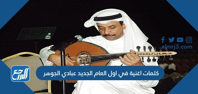 كلمات اغنية في اول العام الجديد عبادي الجوهر