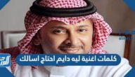 كلمات اغنية ليه دايم احتاج اسالك