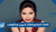كلمات اغنية وبحلفلك شيرين عبدالوهاب