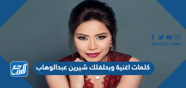 كلمات اغنية وبحلفلك شيرين عبدالوهاب