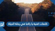 كلمات اغنية يا راكبا في رحلة الحياة