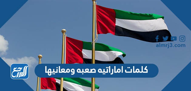 كلمات اماراتيه صعبه ومعانيها