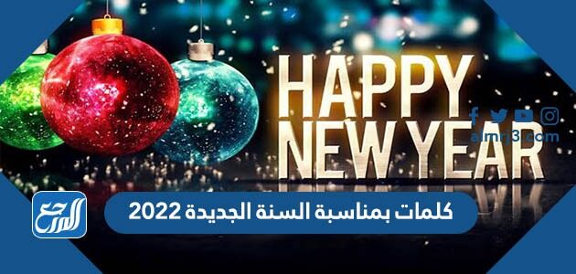 كلمات بمناسبة السنة الجديدة 2022 واجمل رسائل وعبارات تهنئة بالعام الجديد