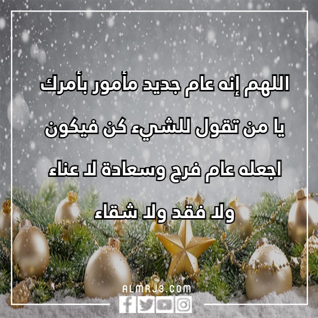 كلمات بمناسبة السنة الجديدة 2023 واجمل رسائل وعبارات تهنئة بالعام الجديد