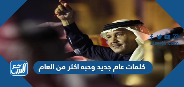 كلمات عام جديد وحبه اكثر من العام