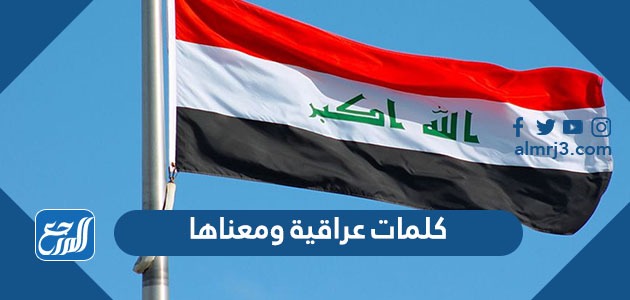 كلمات عراقية ومعناها