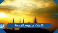 كلمات عن يوم الجمعة 2025 اجمل عبارات عن يوم الجمعة المباركة بالصور