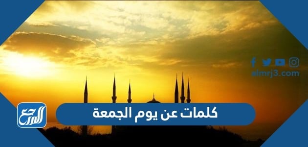 كلمات عن يوم الجمعة