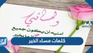 كلمات مساء الخير 2025 للاصدقاء والاحباب اجمل مسجات مسائية