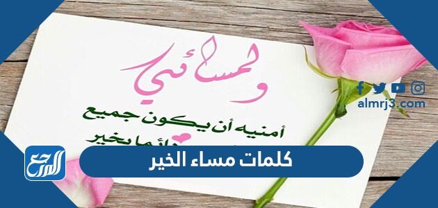 كلمات مساء الخير 2026 للاصدقاء والاحباب اجمل مسجات مسائية