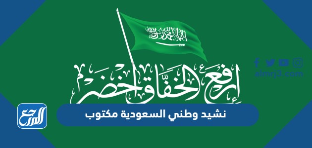 كلمات نشيد وطني السعودية مكتوب