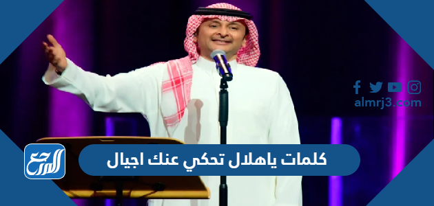 كلمات ياهلال تحكي عنك اجيال