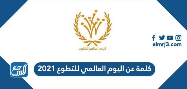 كلمة عن اليوم العالمي للتطوع