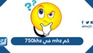 كم mhz في 750khz