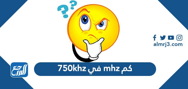 كم mhz في 750khz