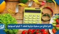 كم احتاج من سعرة حرارية لفقد 1 كيلو اسبوعيا