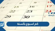 كم اسبوع بالسنة الميلادية والهجرية