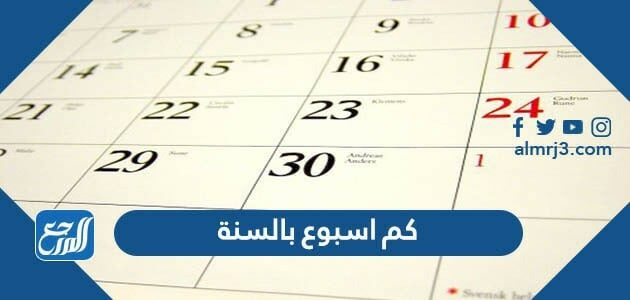 كم اسبوع بالسنة الميلادية والهجرية