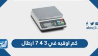 كم اوقيه في ٣ ٤ ٧ ارطال