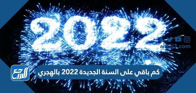 كم باقي على السنة الجديدة 2022 بالهجري
