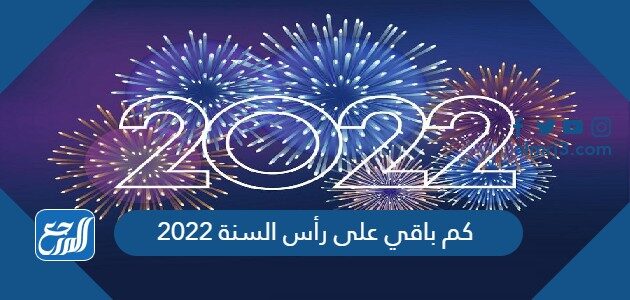 كم باقي على رأس السنة 2022