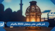 كم باقي على رمضان 2025 بالايام كم باقي على رمضان 2025 بالايام