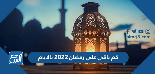 كم باقي على رمضان2022