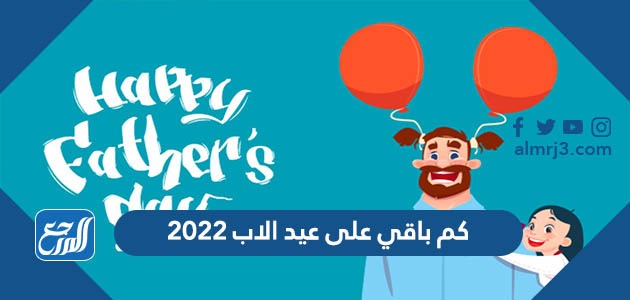 كم باقي على عيد الاب 2022