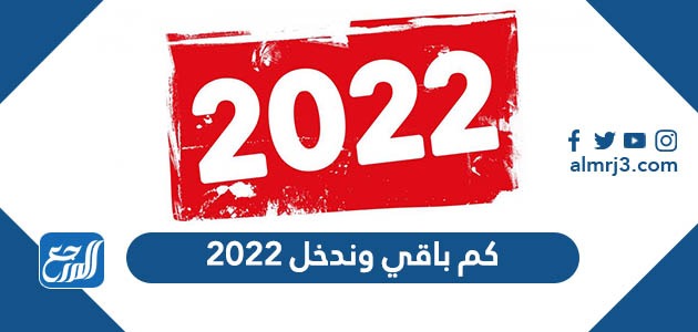 كم باقي وندخل 2022
