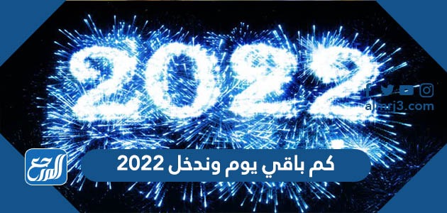 كم باقي يوم وندخل 2022