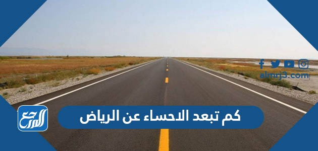 كم تبعد الاحساء عن الرياض