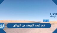 كم تبعد الجوف عن الرياض