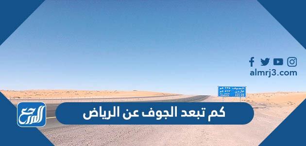 كم تبعد الجوف عن الرياض