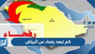 كم تبعد رفحاء عن الرياض