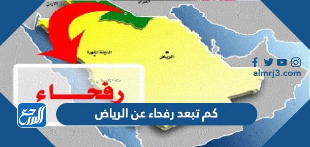 كم تبعد رفحاء عن الرياض