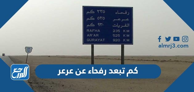 كم تبعد رفحاء عن عرعر