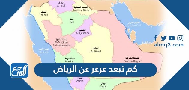 كم تبعد عرعر عن الرياض