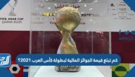 كم تبلغ قيمة الجوائز المالية لبطولة كأس العرب 2021؟