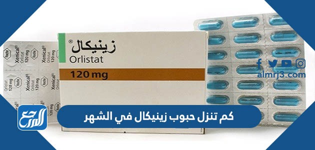 كم تنزل حبوب زينيكال في الشهر