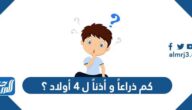 كم ذراعاً و أذناً ل ٤ أولاد ؟