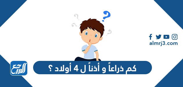 كم ذراعاً و أذناً ل ٤ أولاد ؟