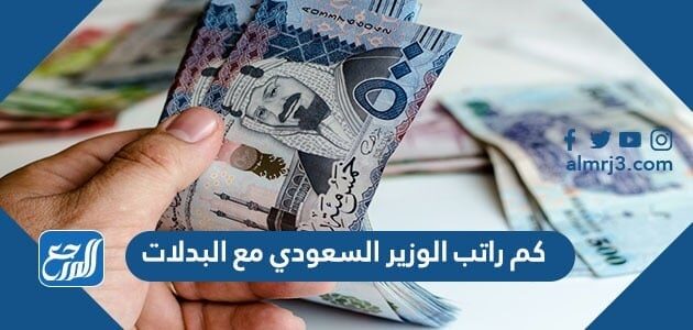 كم راتب الوزير السعودي مع البدلات 1448