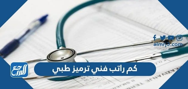 كم راتب فني ترميز طبي