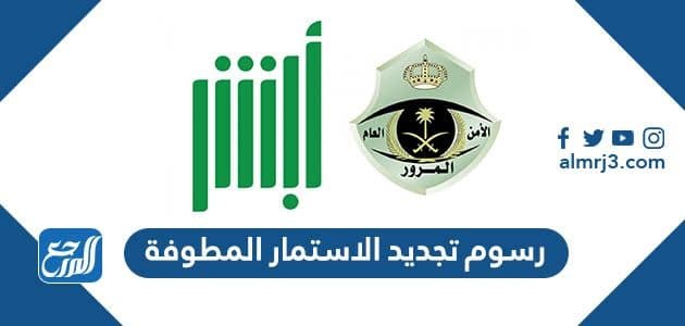 كم رسوم تجديد الاستمارة المطوفة 1443 - 2022